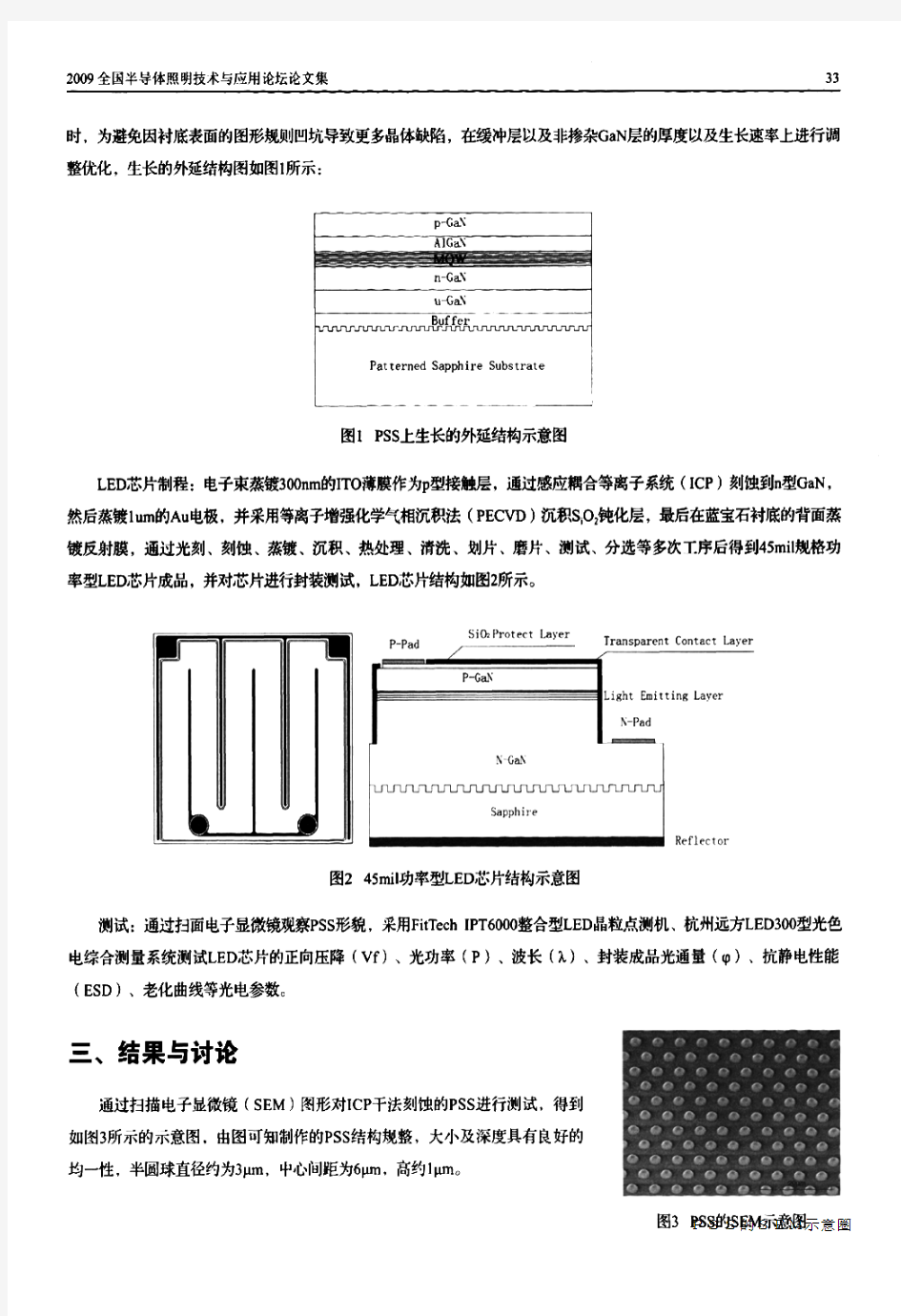 蓝宝石图形化衬底的GaN 基LED 大功率芯片的研究和产业化