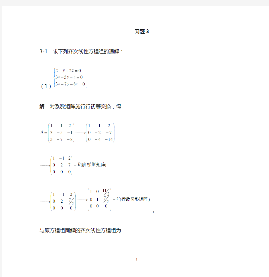 第3章_线性方程组习题解答