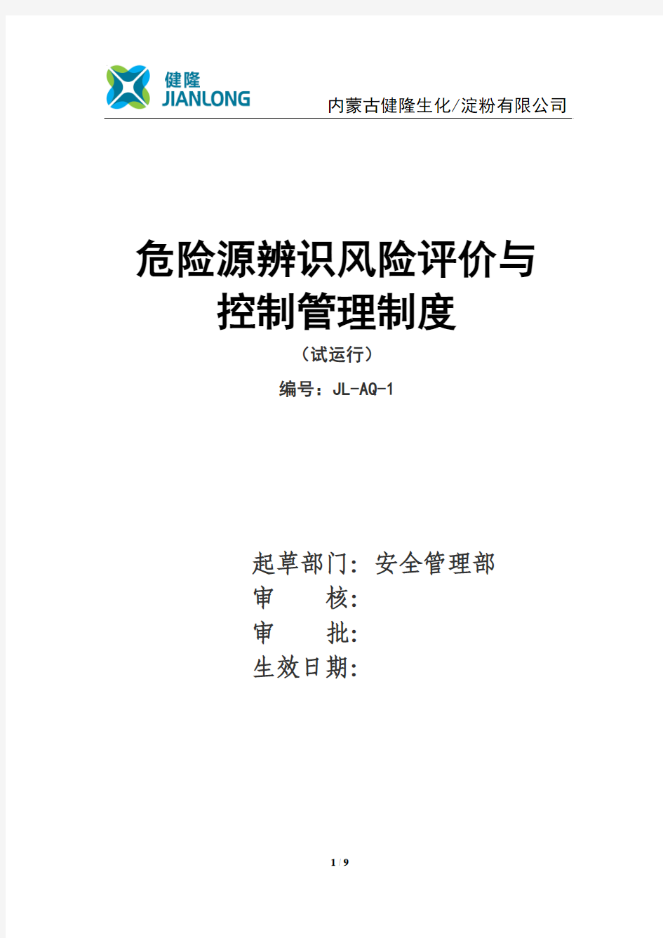 01危险源辨识风险评价与控制管理制度