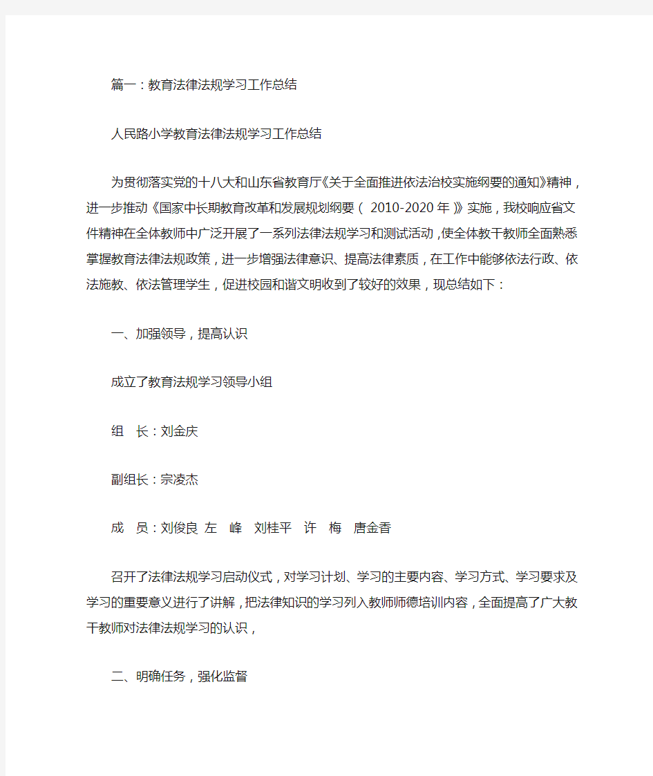 教育法律法规学习工作总结