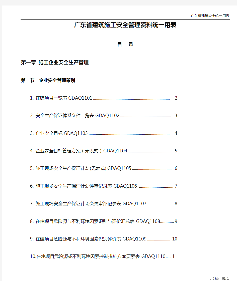 2011年版《广东省建筑施工安全管理资料统一用表》
