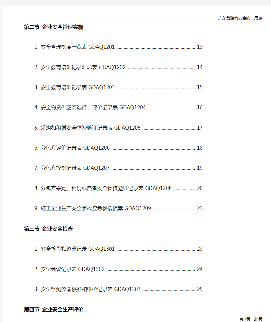 2011年版《广东省建筑施工安全管理资料统一用表》