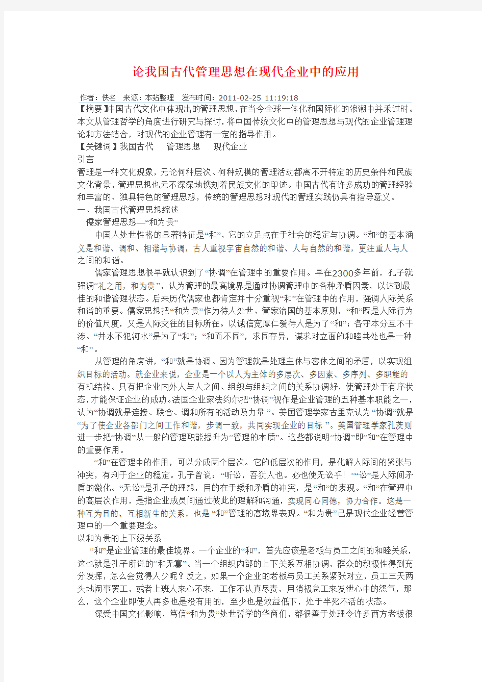 论我国古代管理思想在现代企业中的应用