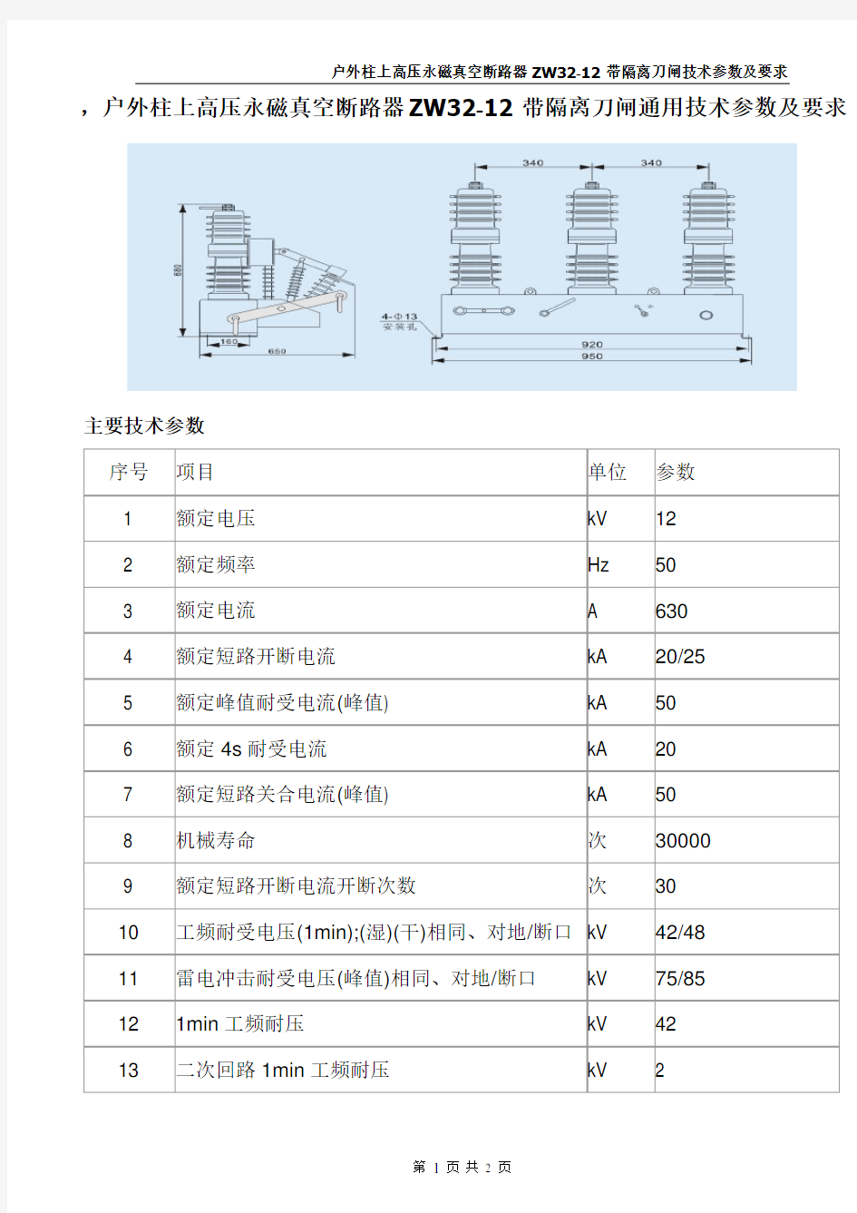 ZW32-12户外高压真空断路器技术要求及技术参数