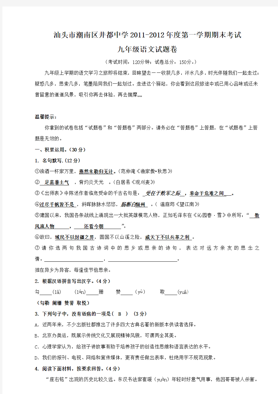 汕头市潮南区井都中学2011-2012年度第一学期期末考试 九年级语文