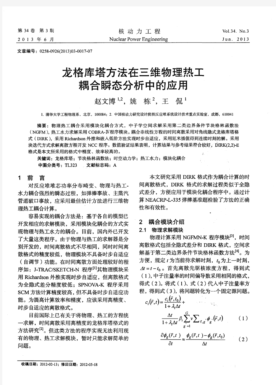 龙格库塔方法在三维物理热工耦合瞬态分析中的应用第一期