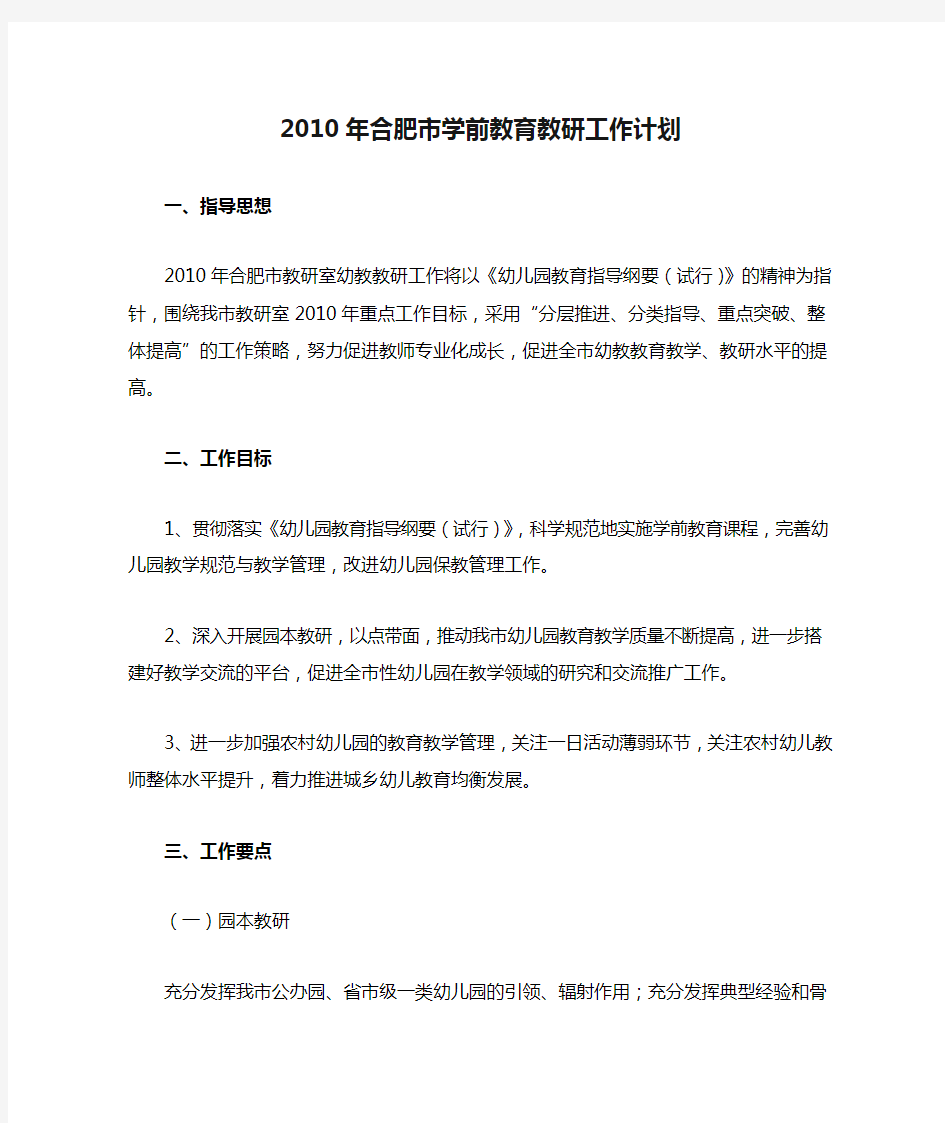 2010年合肥市学前教育教研工作计划