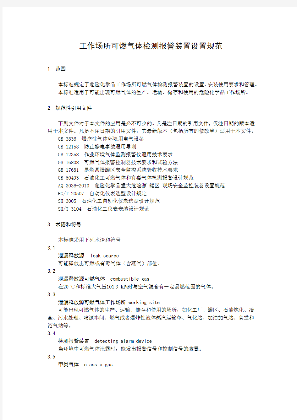 工作场所可燃气体检测报警装置设置规范