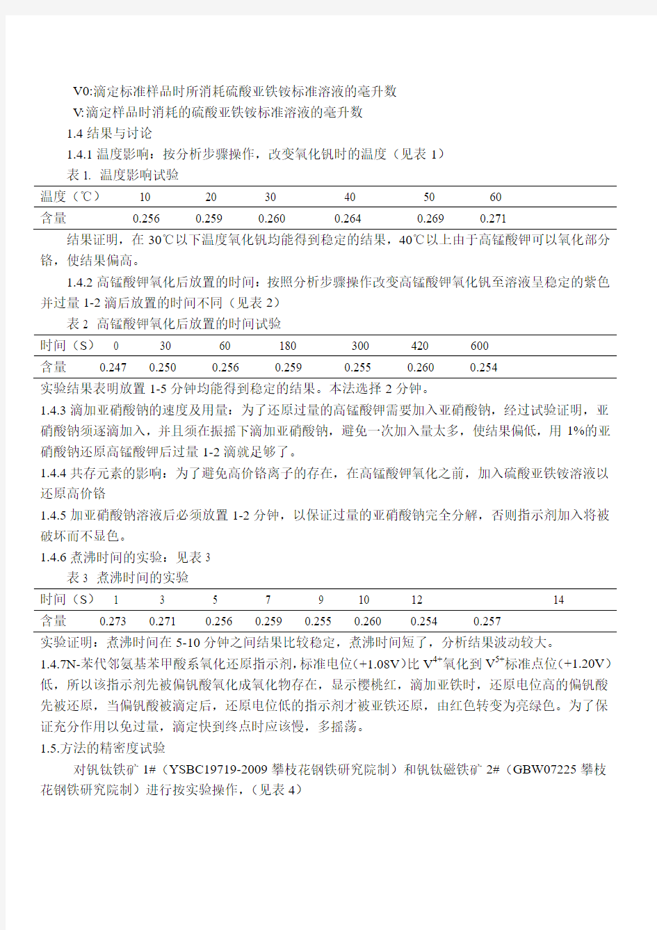 硫酸亚铁铵容量法测定钒钛球团中五氧化二钒的含量