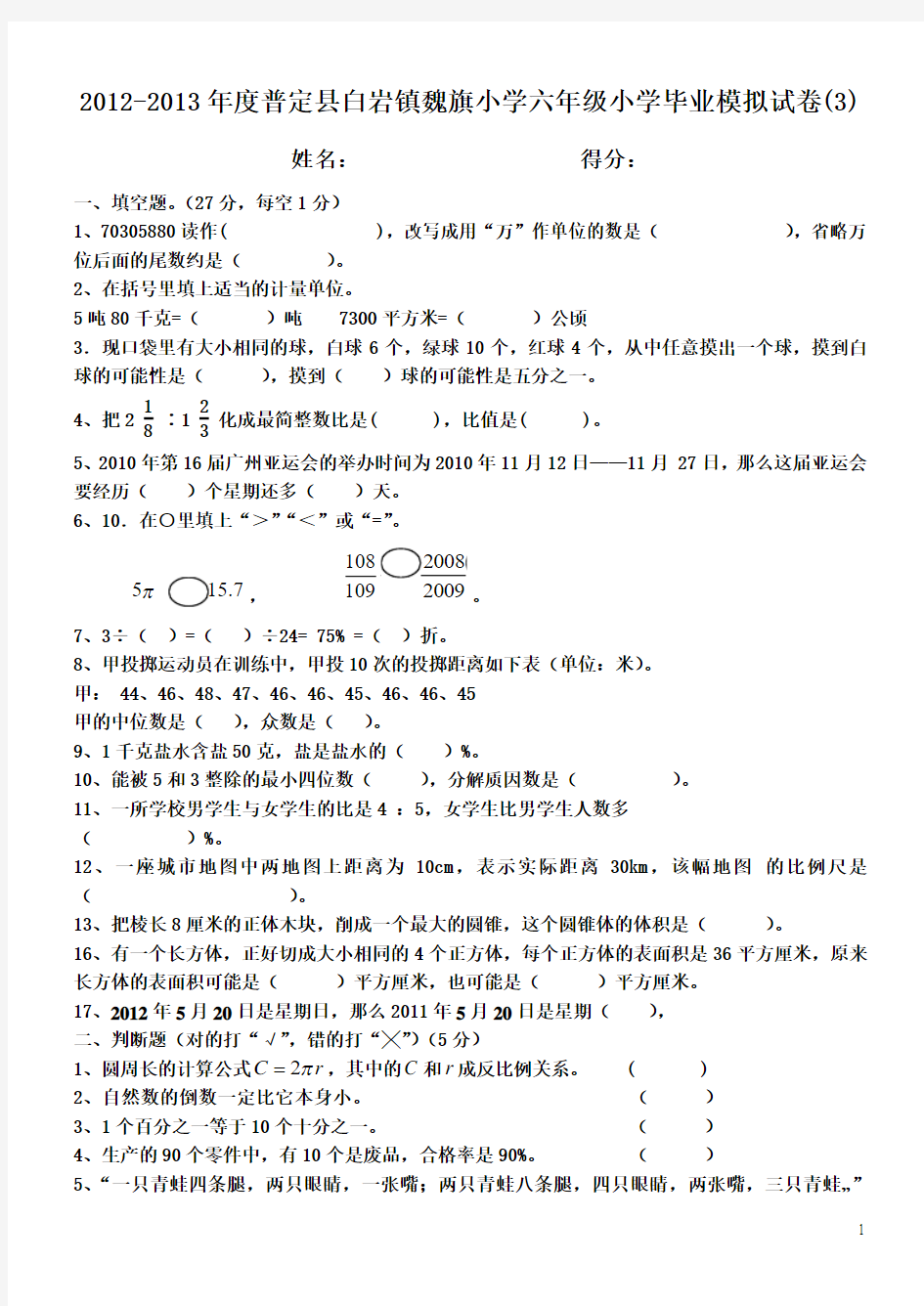 2012-2013年度普定县白岩镇魏旗小学六年级小学毕业模拟试卷(3)