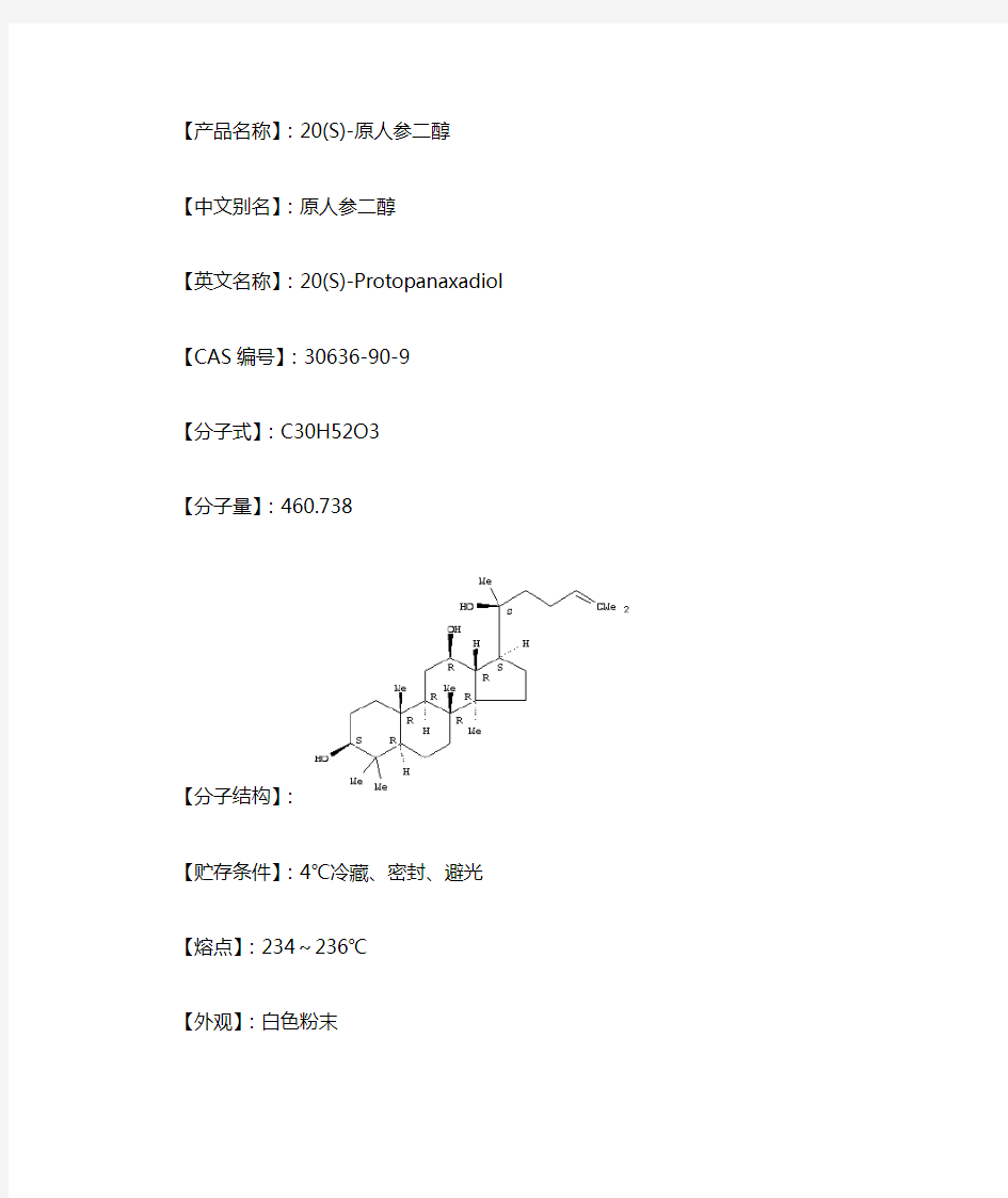 20(S)-原人参二醇说明书