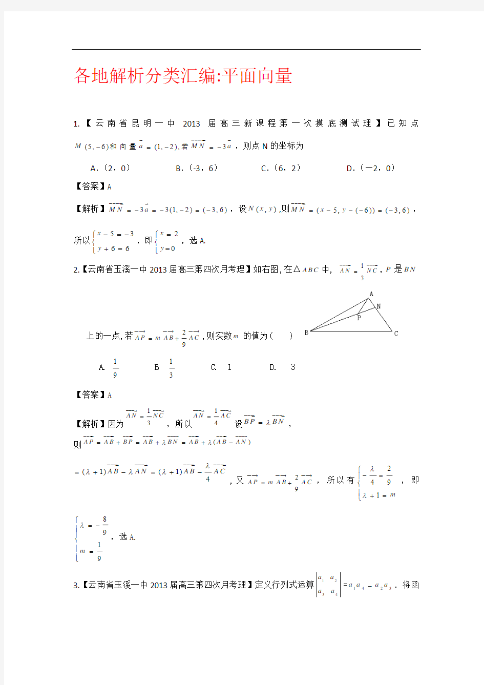 【2013备考】各地名校试题解析分类汇编(一)理科数学：6平面向量