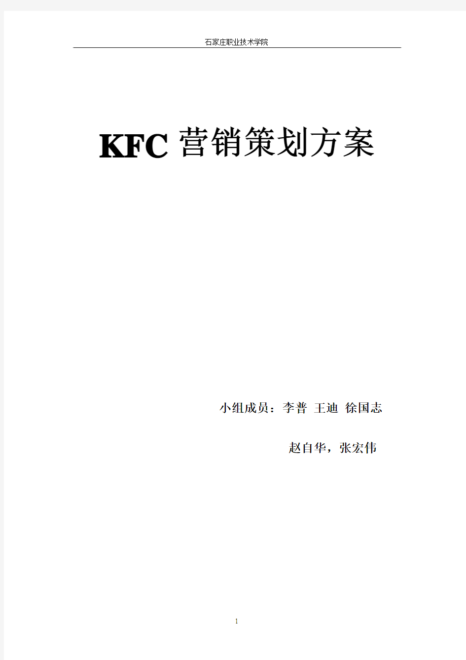 KFC营销策划方案