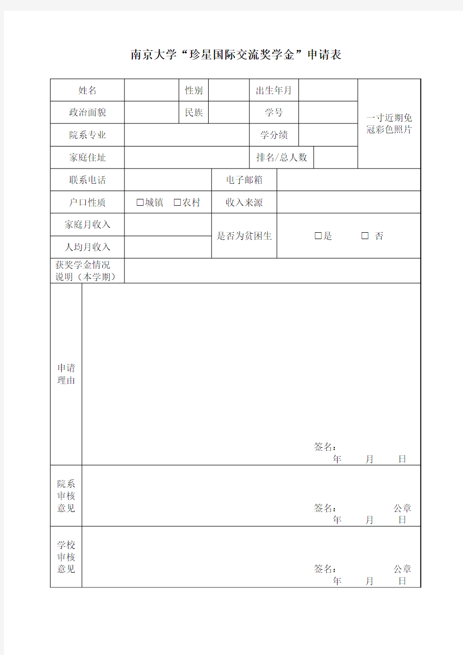 南京大学“珍星国际交流奖学金”申请表