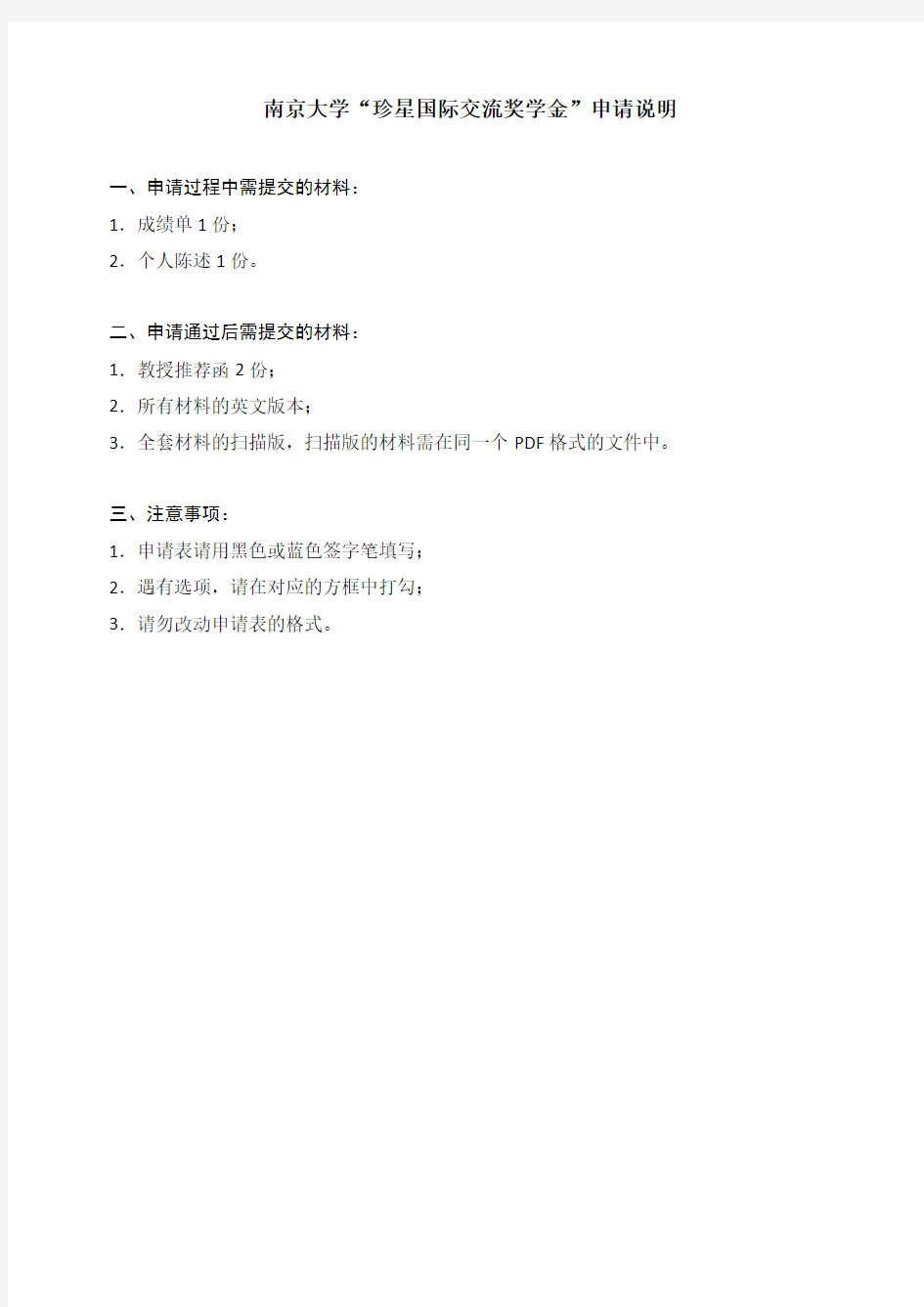 南京大学“珍星国际交流奖学金”申请表
