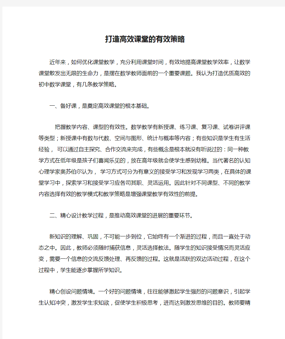 打造高效课堂的有效策略