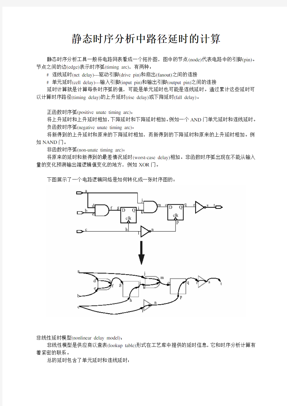 静态时序分析中路径延时的计算