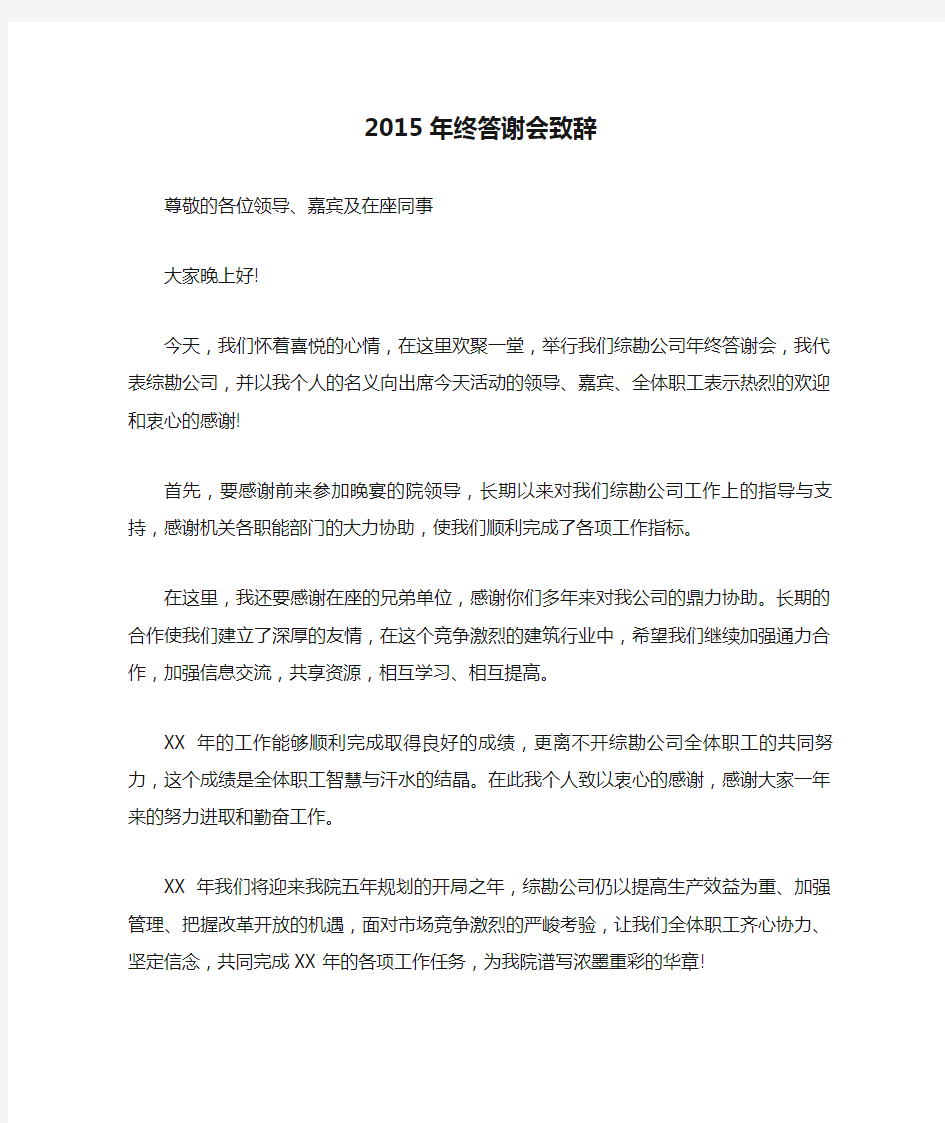 2015年终答谢会致辞