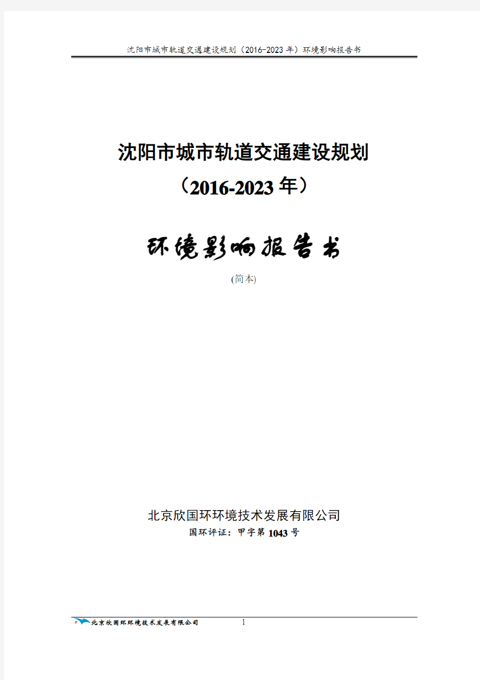 沈阳市城市轨道交通建设规划(2016-2023)环评(简本)
