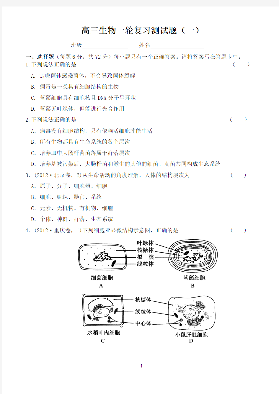 高三生物一轮复习测试题(一)