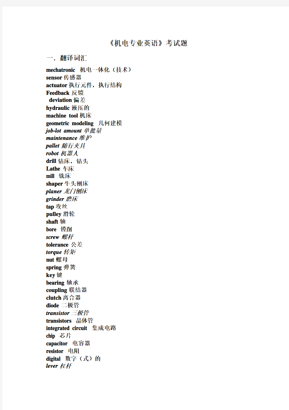 机电专业英语试题及答案