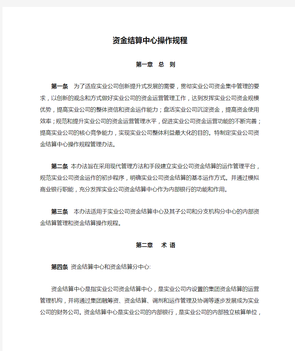 企业集团资金结算中心操作规程