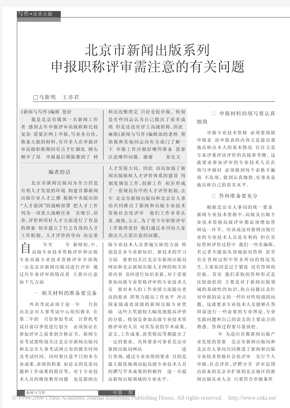北京市新闻出版系列申报职称评审需注意的有关问题