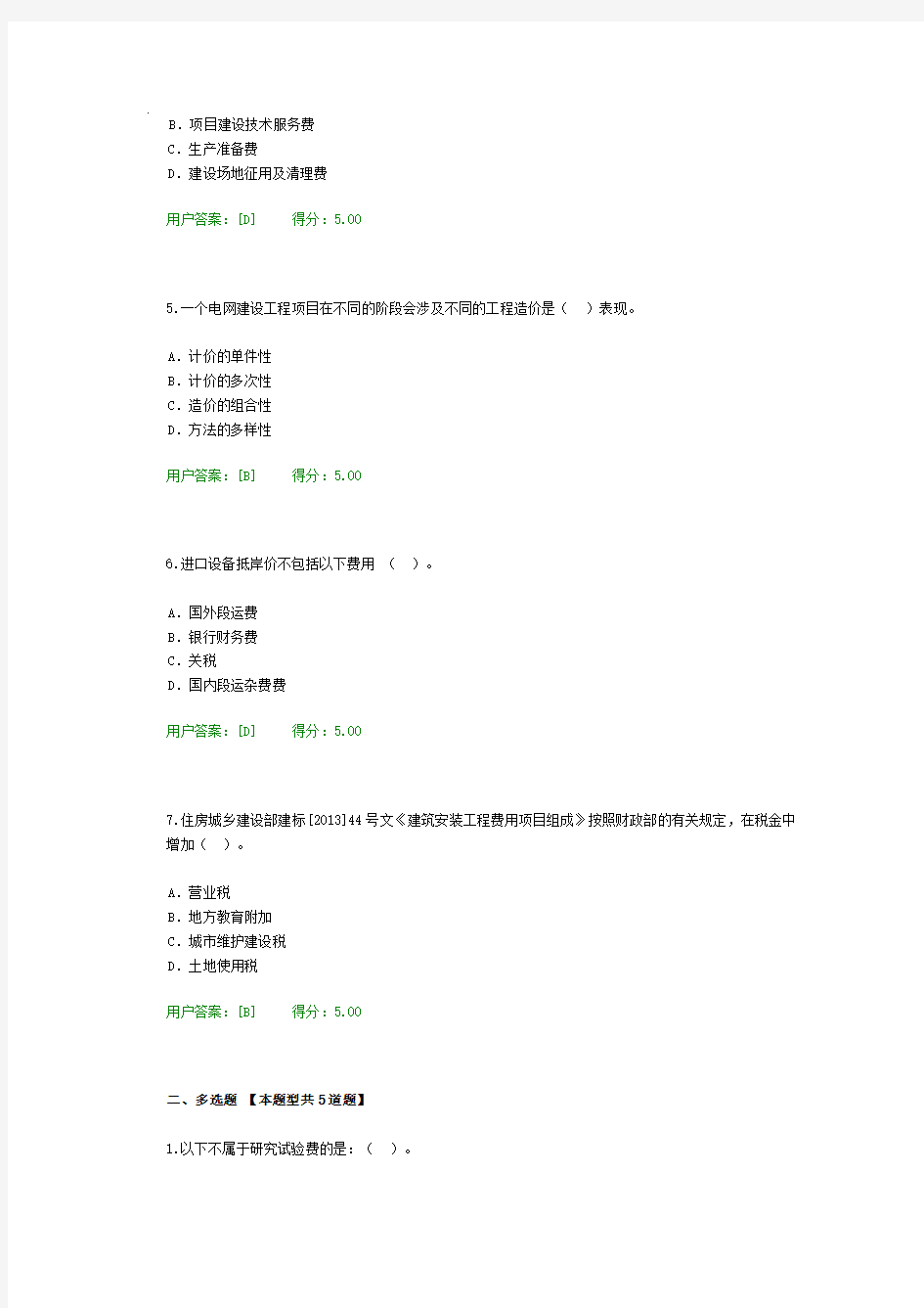 2016全国工程咨询师继续教育考试 火电专业-82分