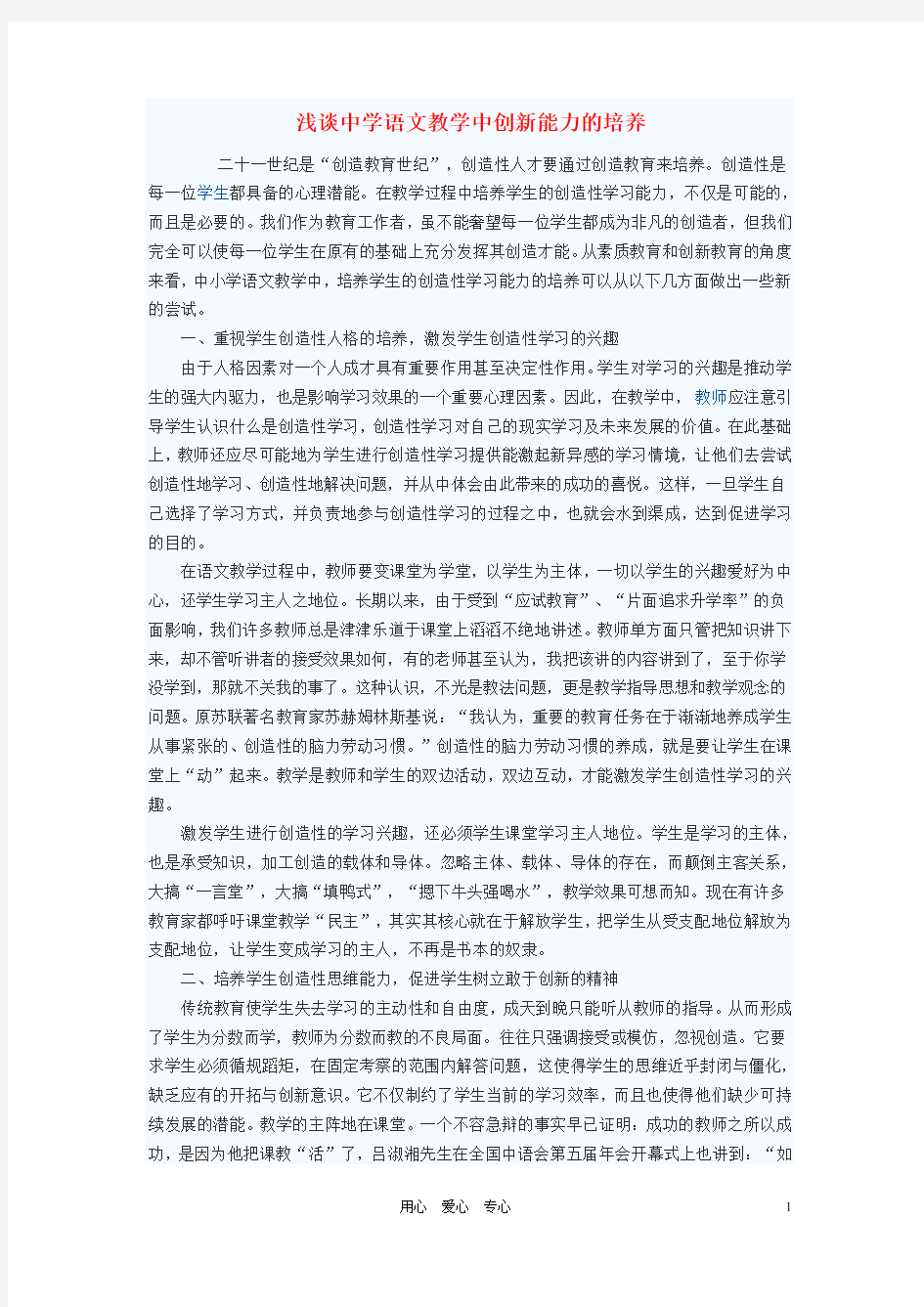 初中语文教学论文 浅谈中学语文教学中创新能力的培养