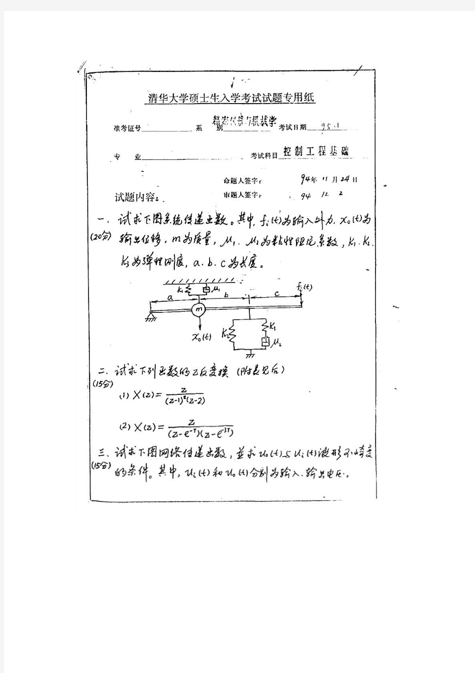 清华大学控制工程基础