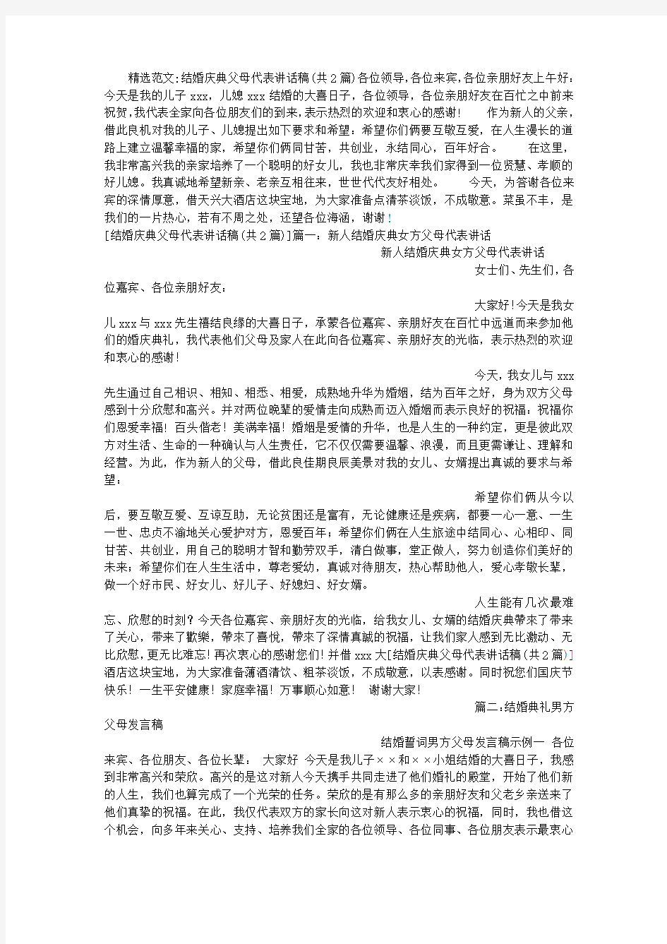 结婚庆典父母代表讲话稿