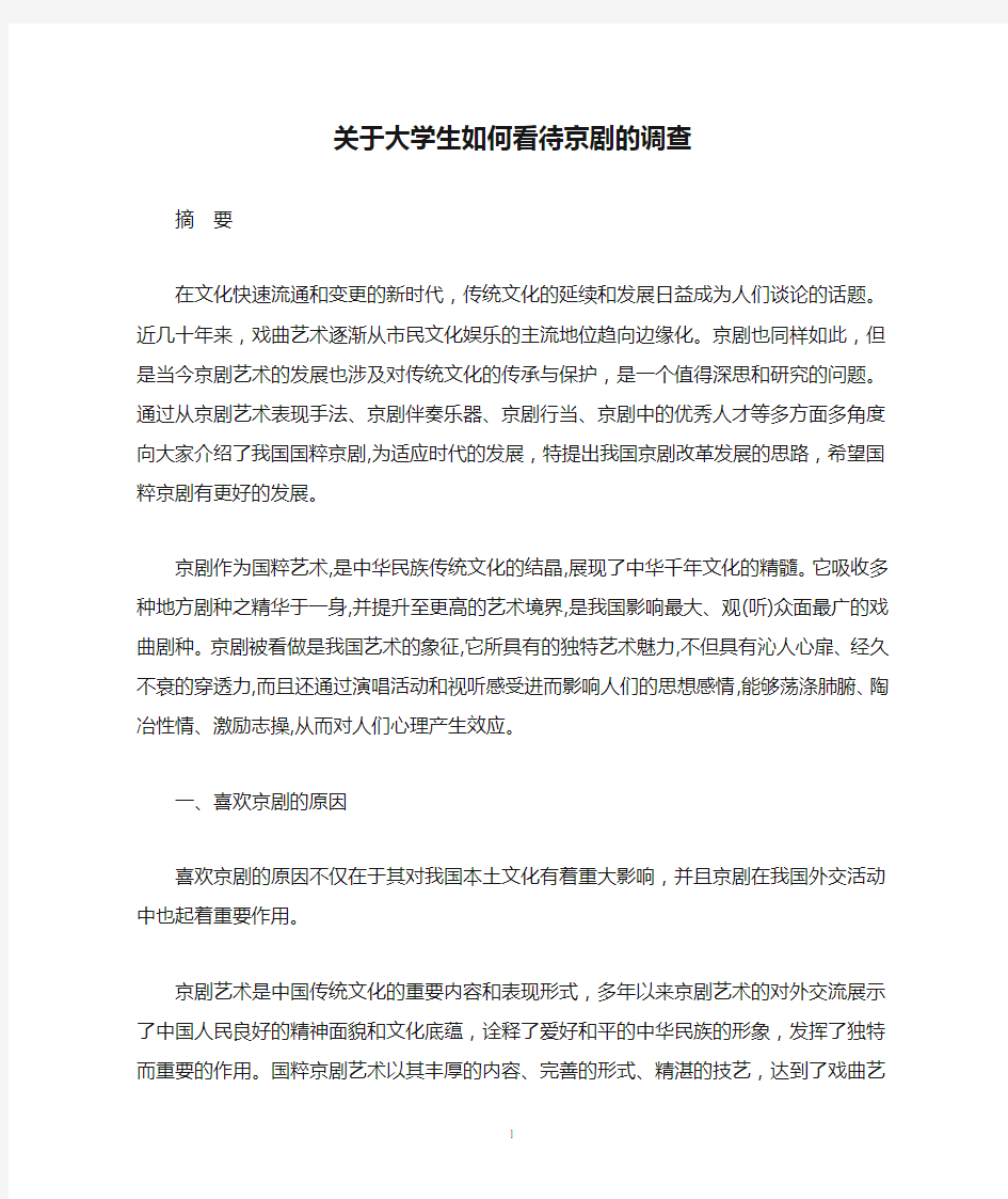 关于大学生如何看待京剧的调查