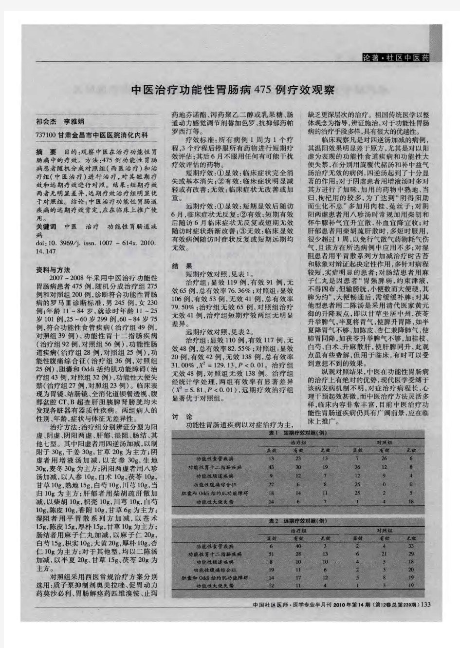 中医治疗功能性胃肠病475例疗效观察