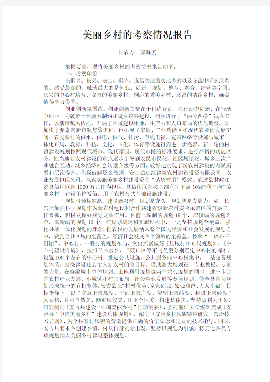 关于美丽乡村建设的考察报告