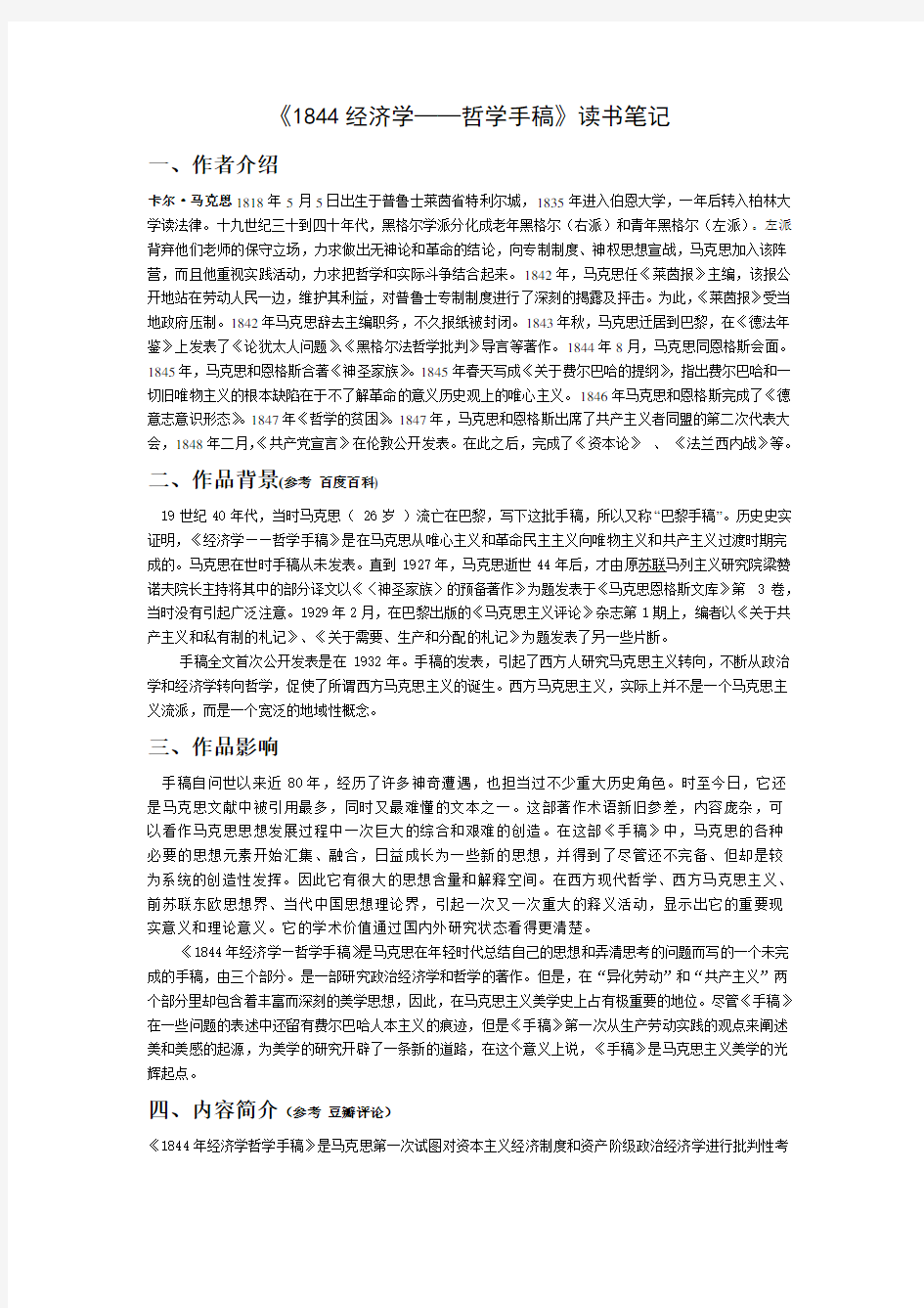 《1844经济学 哲学手稿》读书笔记