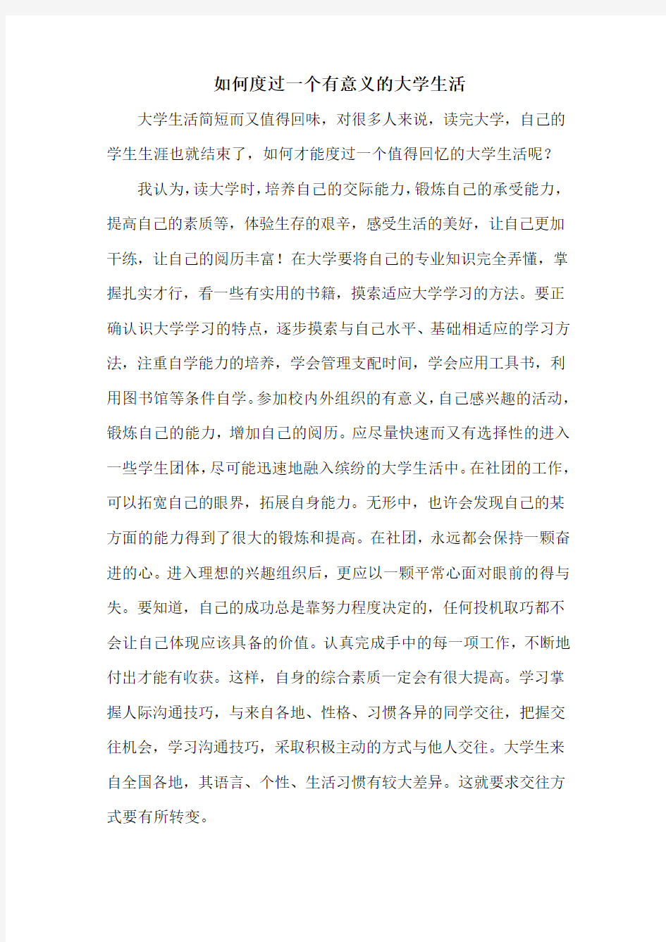 如何度过一个有意义的大学生活