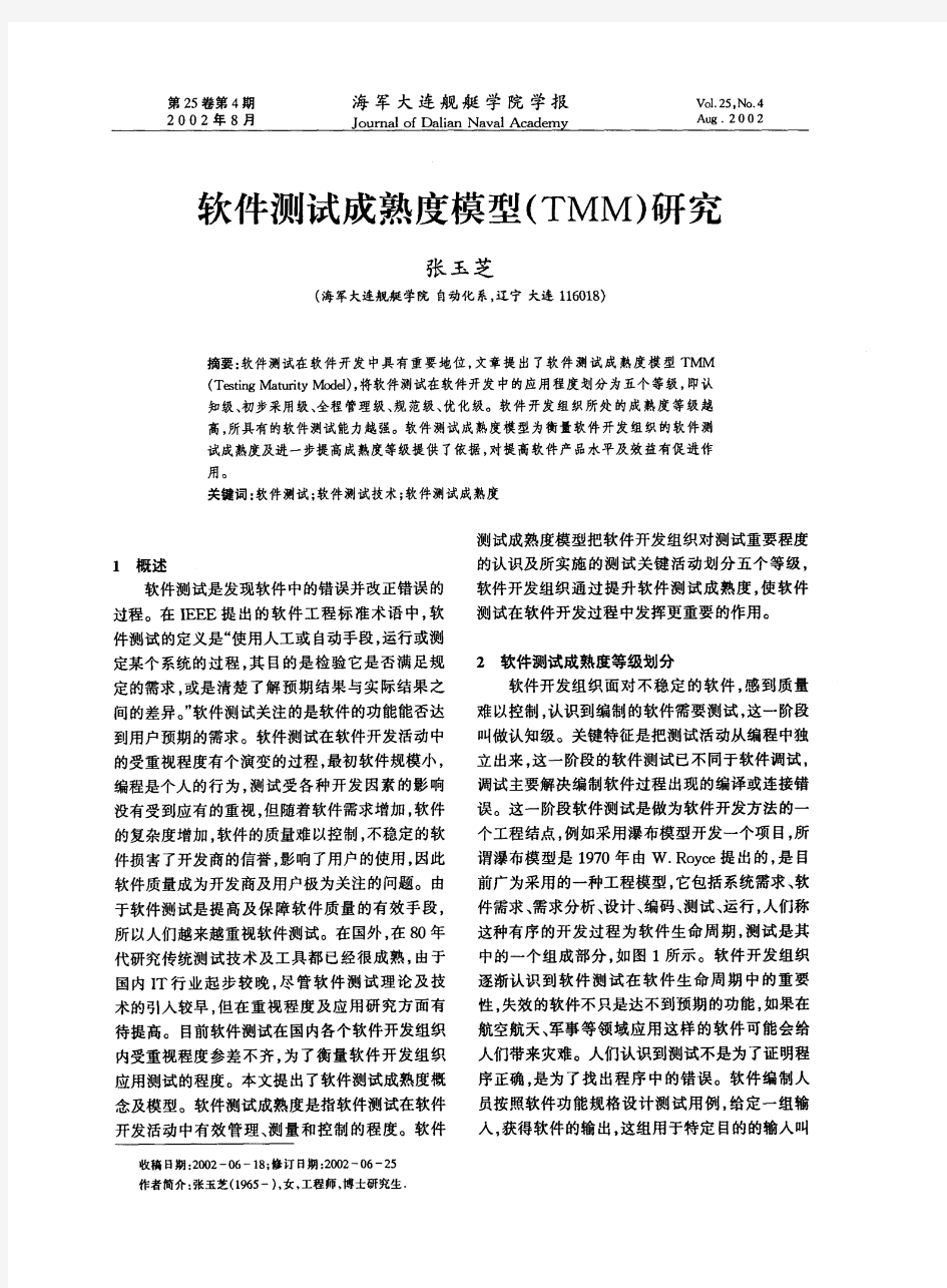 软件测试成熟度模型(TMM)研究