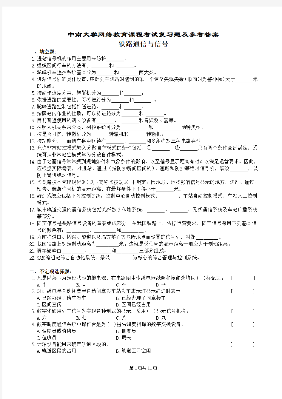 铁路通信与信号复习题及参考答案