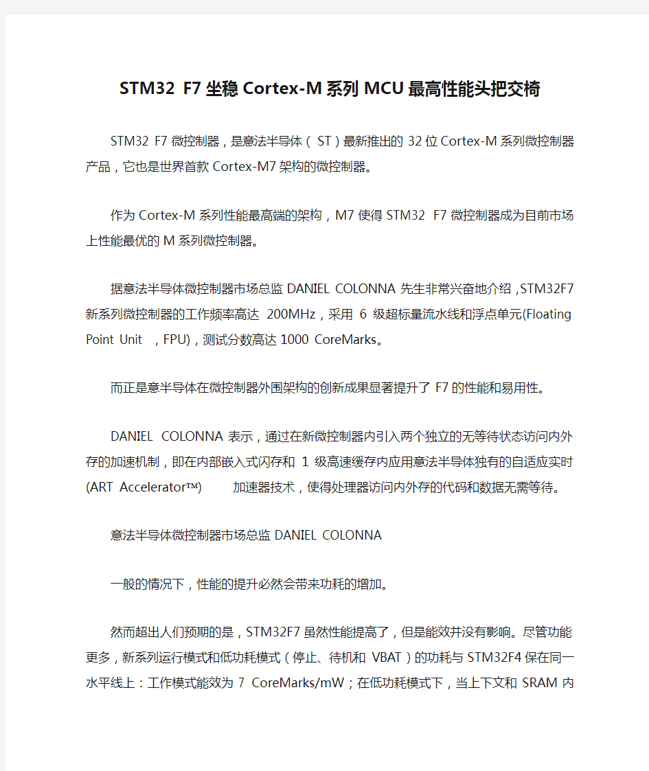 STM32 F7坐稳Cortex-M系列MCU最高性能头把交椅