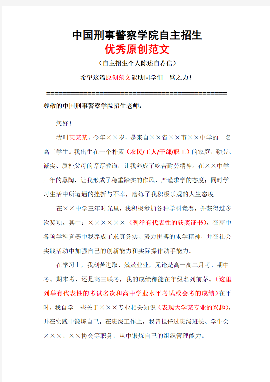 中国刑事警察学院自主招生个人陈述自荐信优秀范文