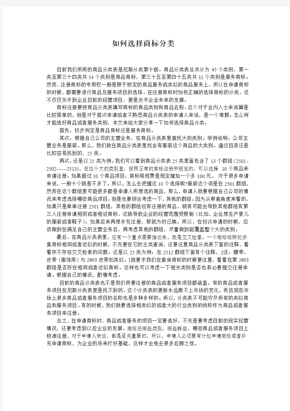 如何选择商标分类