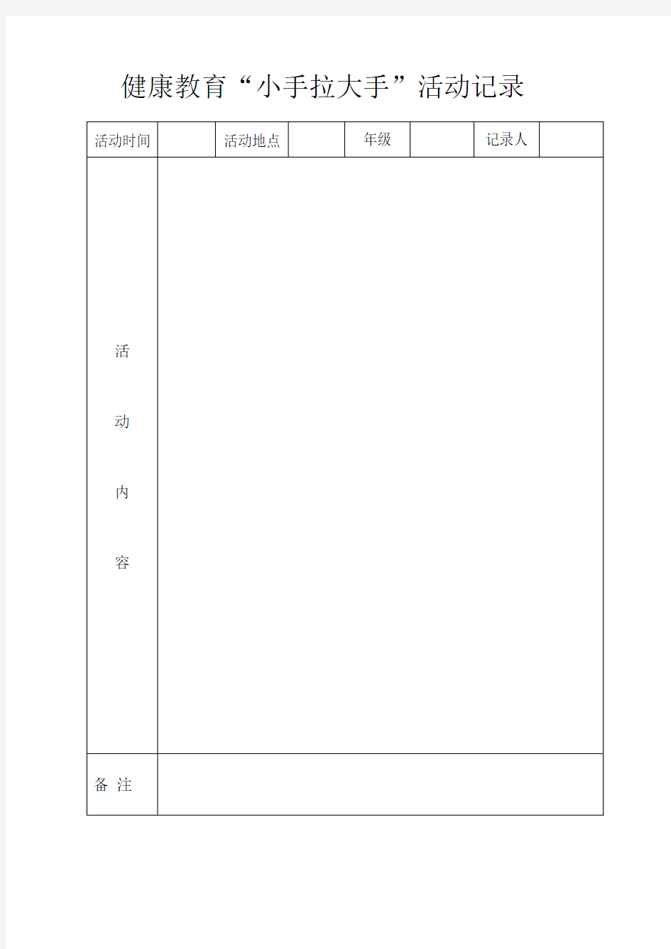 健康教育小手拉大手 活动记录