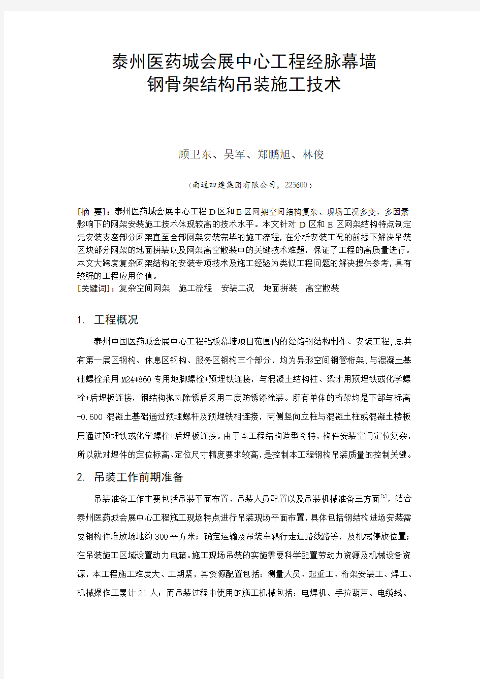 (1)泰州医药城会展中心工程经脉幕墙钢骨架结构吊装施工技术