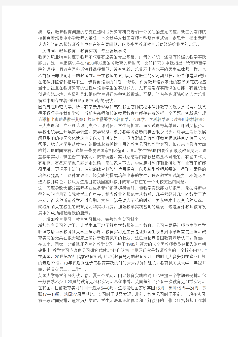 当前高师院校人才培养模式问题探索──浅谈高师教师教育中存在的问题及外国教师教育经验的启示 [复制链接]