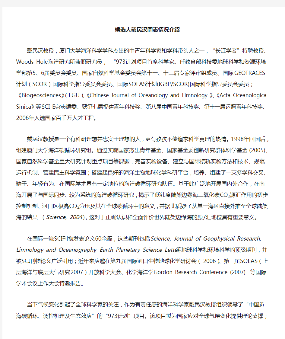 候选人先进事迹材料 — 戴民汉教授