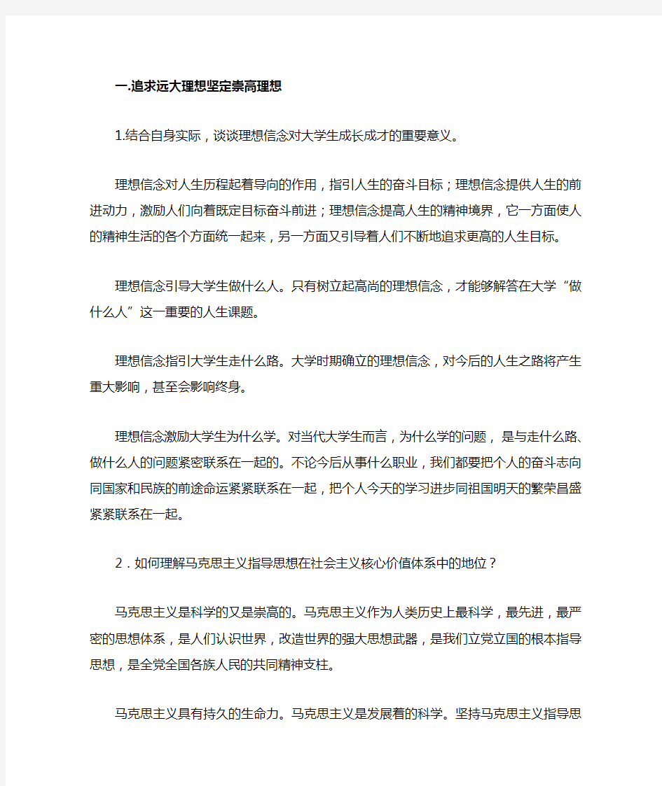 思想道德修养与法律基础课后作业第一章答案