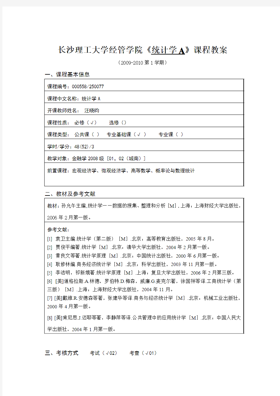 《 统计学A》2009.9课程教案