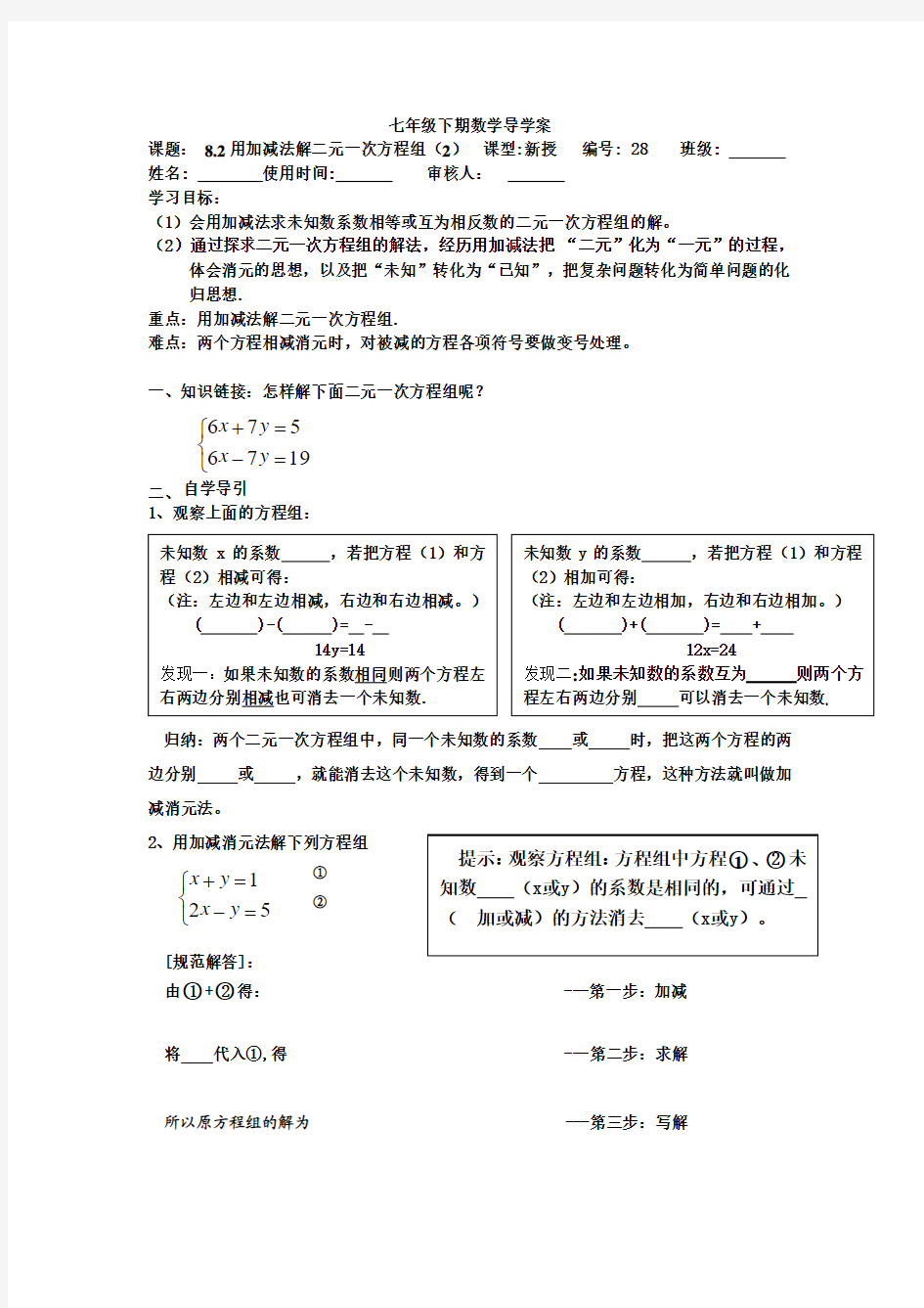 28加减法解二元一次方程组导学案