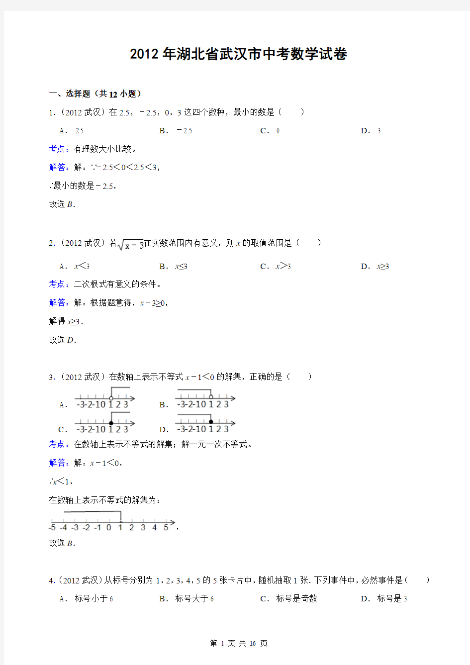 2012年湖北省武汉市中考数学试卷(解析版)