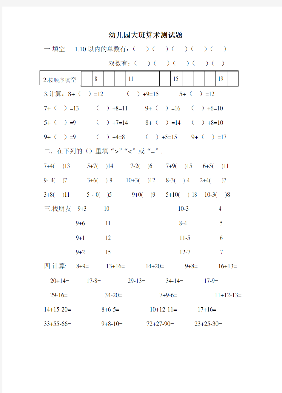 幼儿园大班算术测试题